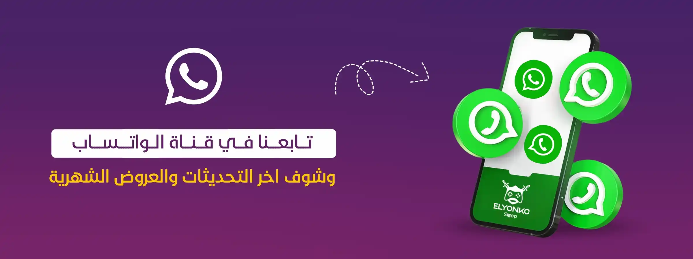 قناة واتساب اليونكو